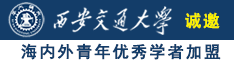 粗暴塞满嗯嗯嗯轻点诚邀海内外青年优秀学者加盟西安交通大学