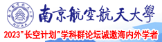 农村老头大粗鳮吧在线观看南京航空航天大学2023“长空计划”学科群论坛诚邀海内外学者