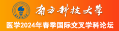 操比在线看南方科技大学医学2024年春季国际交叉学科论坛